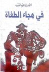 في هجاء الطغاة