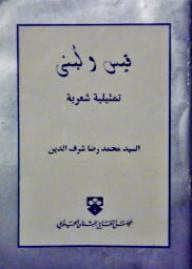 غلاف قيس ولبنى
