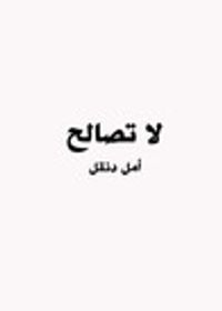 غلاف لا تصالح