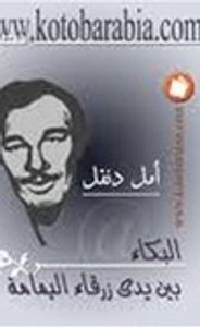 البكاء بين يدي زرقاء اليمامة