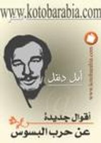 غلاف أقوال جديدة عن حرب البسوس