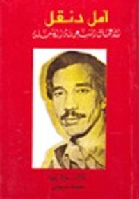 غلاف مختارات أمل دنقل