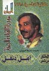 المختار من شعر أمل دنقل