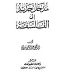 غلاف مدخل جديد إلى الفلسفة