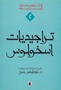 غلاف تراجيديات أسخولوس