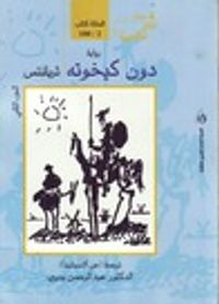 (#2)دون كيخوته