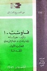 فاوست 1الجزء الأول المقدمة