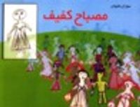 غلاف مصباح كفيف