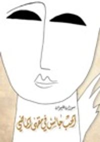 الحب جالس في مقهى الماضي