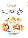 غلاف زواج المتعة