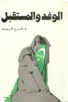 غلاف الوفد والمستقبل