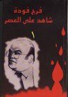 شاهد على العصر
