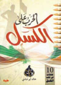 غلاف الحرب على الكسل