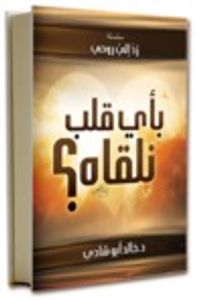 بأي قلب نلقاه؟