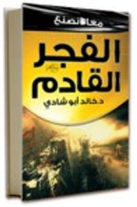 معاً نصنع الفجر القادم