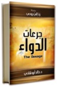 جرعات الدواء