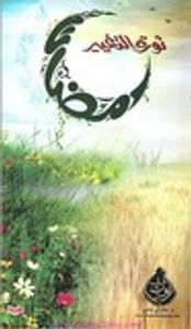 رمضان ثورة التغيير