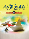 ينايبع الرجاء