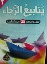ينابيع الرجاء 2