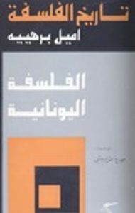 تاريخ الفلسفة - الفلسفة اليونانية