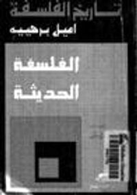 تاريخ الفلسفة: الفلسفة الحديثة