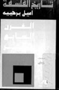 تاريخ الفلسفة - القرن السابع عشر