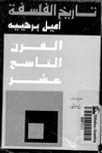 تاريخ الفلسفة: القرن التاسع عشر