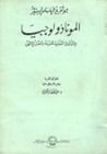 المونادولوجيا والمبادئ العقلية للطبيعة والفضل الالهي