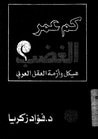 غلاف كم عمر الغضب : هيكل وأزمة العقل العربي