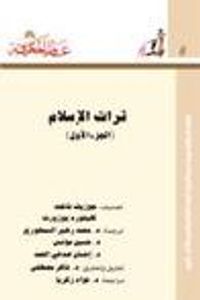 تراث الإسلام - الجزء الأول