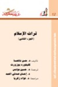 تراث الإسلام - الجزء الثاني