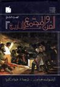 الفن والمجتمع عبر التاريخ - الجزء الثاني