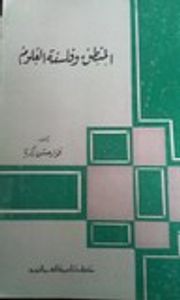 المنطق و فلسفة العلوم