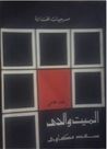 الميت والحي