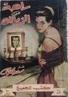راهبة من الزمالك
