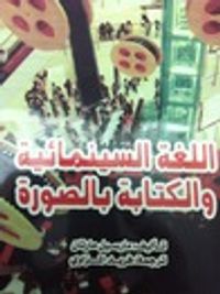 غلاف اللغة السينمائية والكتابة بالصورة
