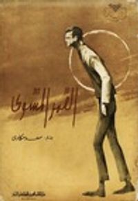 القمر المشوي