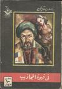 في قهوة المجاذيب