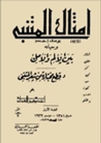 غلاف أمثال المتنبي: وحياته بين الألم والأمل وقطع مختارة من شعر المتنبي