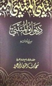 ديوان المتنبي بزياداته
