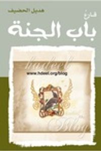 قارعُ باب الجنة