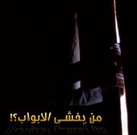 من يخشى الأبواب ؟