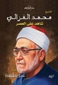 غلاف شاهد على العصر الشيخ محمد الغزالي
