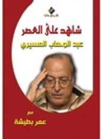 غلاف شاهد علي العصر عبد الوهاب المسيري