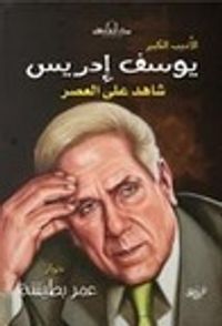 شاهد على العصر يوسف إدريس