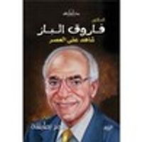 الدكتور فاروق الباز شاهد على العصر