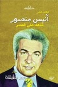 أنيس منصور شاهد على العصر
