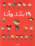 تسع عشرة بنتًا.. وأنا
