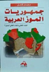 غلاف جمهوريات الموز العربية الفناء الخلفى والفناء الخلفي البديل