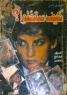 كيف سقطوا؟